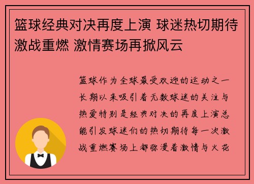 篮球经典对决再度上演 球迷热切期待激战重燃 激情赛场再掀风云