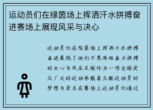 运动员们在绿茵场上挥洒汗水拼搏奋进赛场上展现风采与决心