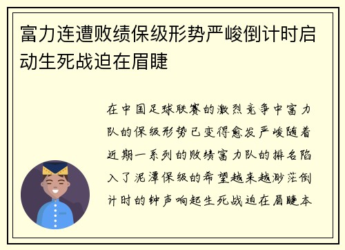 富力连遭败绩保级形势严峻倒计时启动生死战迫在眉睫