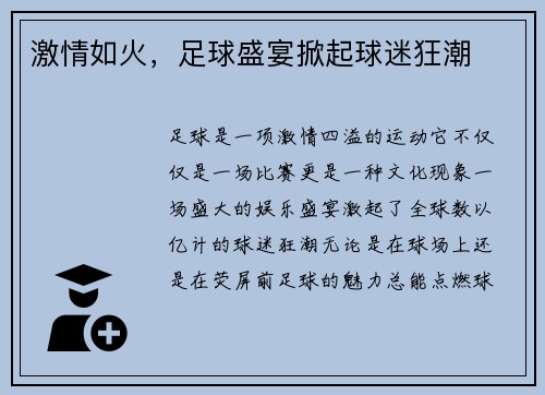 激情如火，足球盛宴掀起球迷狂潮