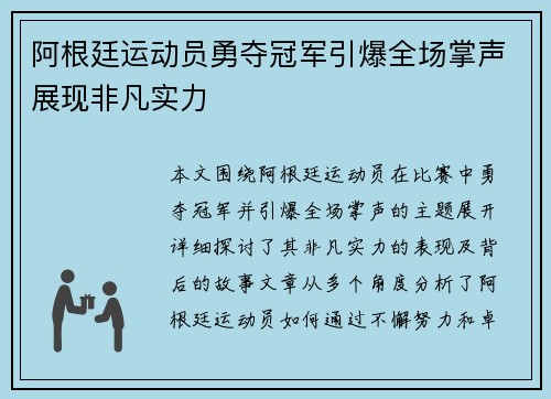 阿根廷运动员勇夺冠军引爆全场掌声展现非凡实力