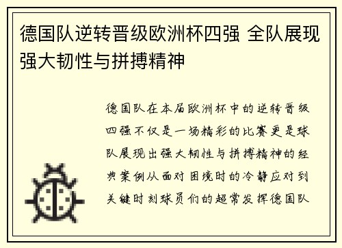 德国队逆转晋级欧洲杯四强 全队展现强大韧性与拼搏精神