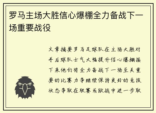 罗马主场大胜信心爆棚全力备战下一场重要战役