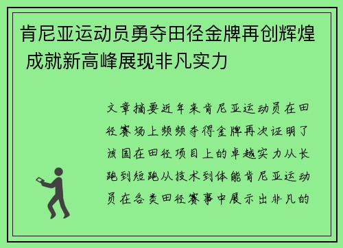 肯尼亚运动员勇夺田径金牌再创辉煌 成就新高峰展现非凡实力