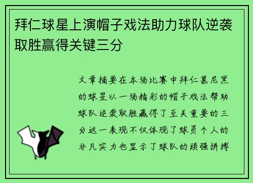 拜仁球星上演帽子戏法助力球队逆袭取胜赢得关键三分