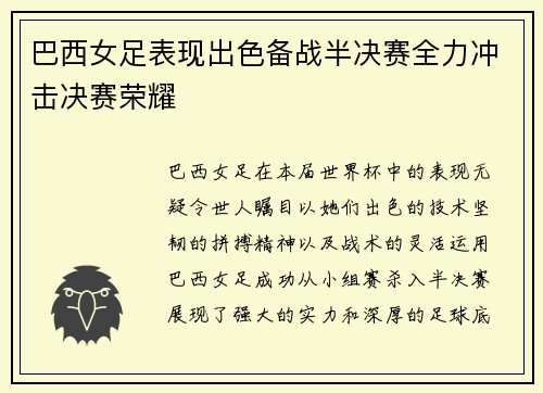 巴西女足表现出色备战半决赛全力冲击决赛荣耀