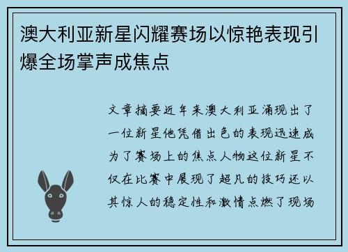 澳大利亚新星闪耀赛场以惊艳表现引爆全场掌声成焦点