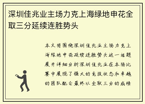 深圳佳兆业主场力克上海绿地申花全取三分延续连胜势头