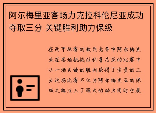 阿尔梅里亚客场力克拉科伦尼亚成功夺取三分 关键胜利助力保级