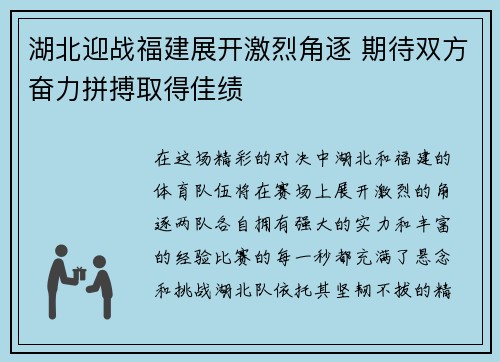 湖北迎战福建展开激烈角逐 期待双方奋力拼搏取得佳绩