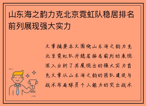 山东海之韵力克北京霓虹队稳居排名前列展现强大实力