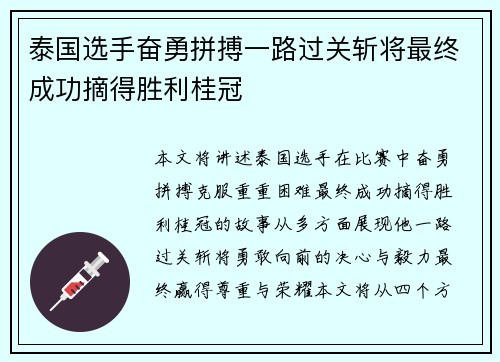 泰国选手奋勇拼搏一路过关斩将最终成功摘得胜利桂冠
