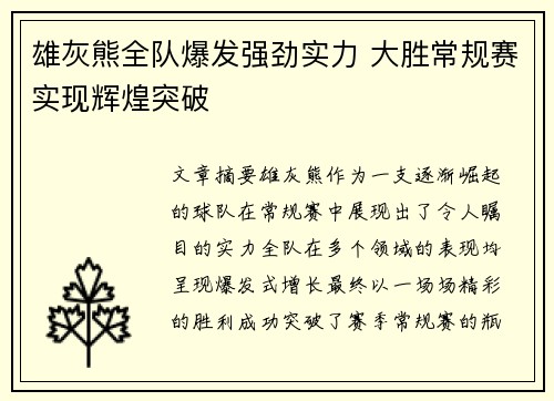 雄灰熊全队爆发强劲实力 大胜常规赛实现辉煌突破