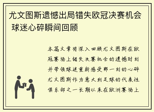 尤文图斯遗憾出局错失欧冠决赛机会 球迷心碎瞬间回顾