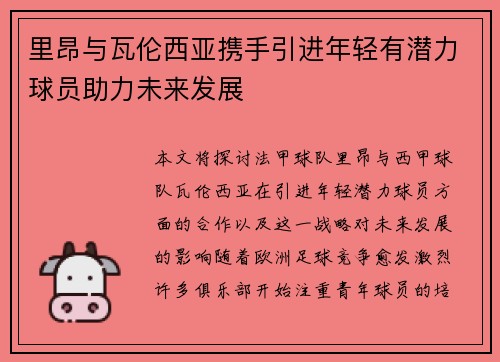 里昂与瓦伦西亚携手引进年轻有潜力球员助力未来发展