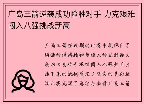 广岛三箭逆袭成功险胜对手 力克艰难闯入八强挑战新高