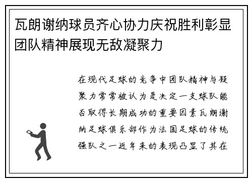 瓦朗谢纳球员齐心协力庆祝胜利彰显团队精神展现无敌凝聚力