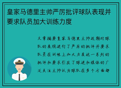 皇家马德里主帅严厉批评球队表现并要求队员加大训练力度