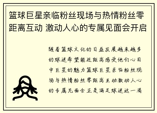 篮球巨星亲临粉丝现场与热情粉丝零距离互动 激动人心的专属见面会开启