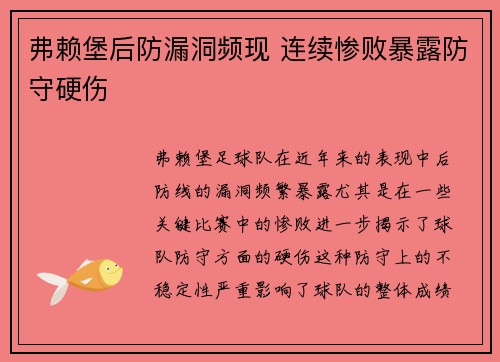 弗赖堡后防漏洞频现 连续惨败暴露防守硬伤