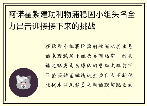 阿诺霍紮建功利物浦稳固小组头名全力出击迎接接下来的挑战