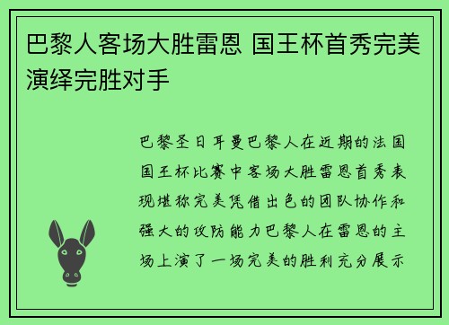巴黎人客场大胜雷恩 国王杯首秀完美演绎完胜对手