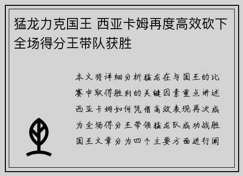 猛龙力克国王 西亚卡姆再度高效砍下全场得分王带队获胜