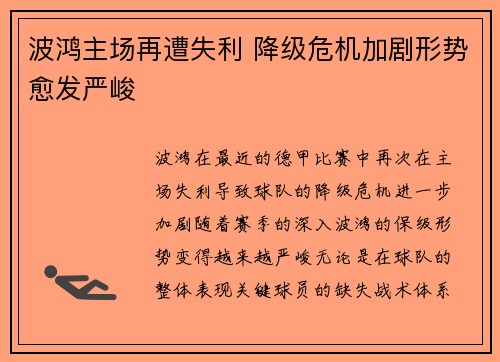 波鸿主场再遭失利 降级危机加剧形势愈发严峻
