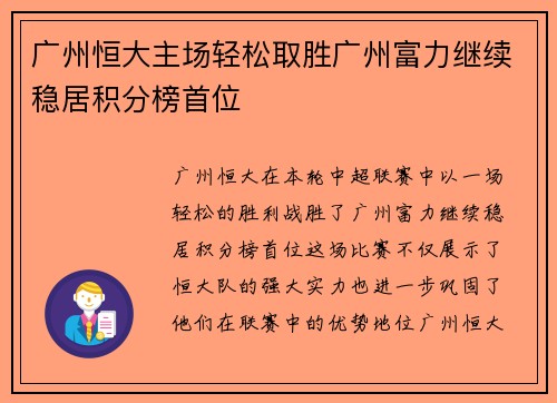 广州恒大主场轻松取胜广州富力继续稳居积分榜首位