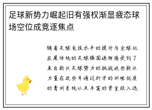 足球新势力崛起旧有强权渐显疲态球场空位成竞逐焦点