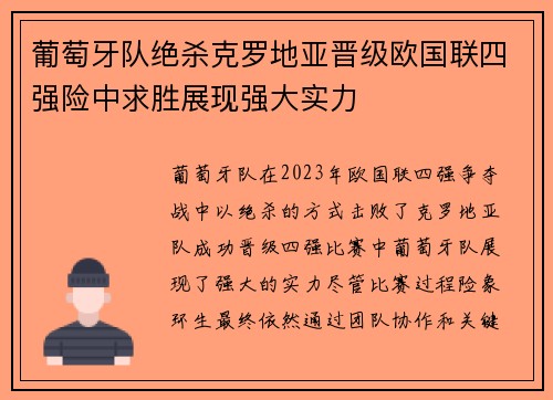 葡萄牙队绝杀克罗地亚晋级欧国联四强险中求胜展现强大实力
