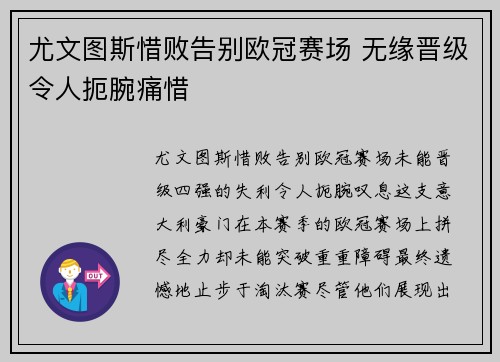 尤文图斯惜败告别欧冠赛场 无缘晋级令人扼腕痛惜