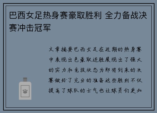 巴西女足热身赛豪取胜利 全力备战决赛冲击冠军
