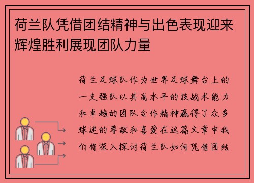 荷兰队凭借团结精神与出色表现迎来辉煌胜利展现团队力量