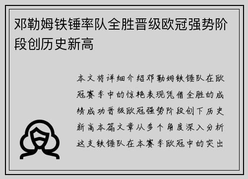 邓勒姆铁锤率队全胜晋级欧冠强势阶段创历史新高