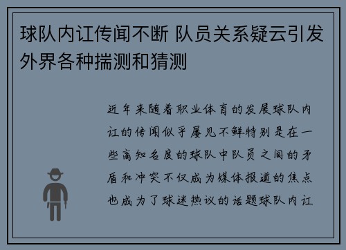 球队内讧传闻不断 队员关系疑云引发外界各种揣测和猜测