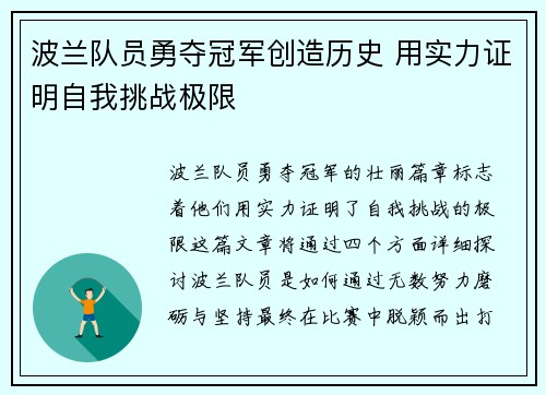 波兰队员勇夺冠军创造历史 用实力证明自我挑战极限