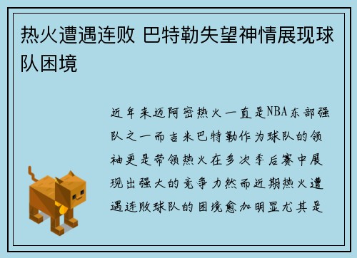 热火遭遇连败 巴特勒失望神情展现球队困境