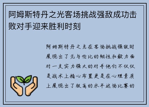 阿姆斯特丹之光客场挑战强敌成功击败对手迎来胜利时刻