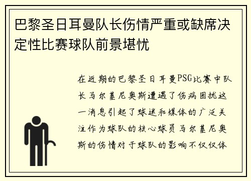 巴黎圣日耳曼队长伤情严重或缺席决定性比赛球队前景堪忧